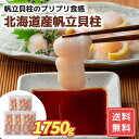 帆立 ほたて ほたて おつまみ ホタテ お取り寄せ 北海道産 帆立貝柱 1750g (350g×5) (刺身用) 送料無料 海鮮 詰合せ 詰め合わせ シイレル ...