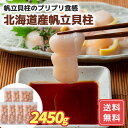 帆立 ほたて ほたて おつまみ ホタテ お取り寄せ 北海道産 帆立貝柱 2450g (350g×7) (刺身用) 送料無料 海鮮 詰合せ 詰め合わせ シイレル ...