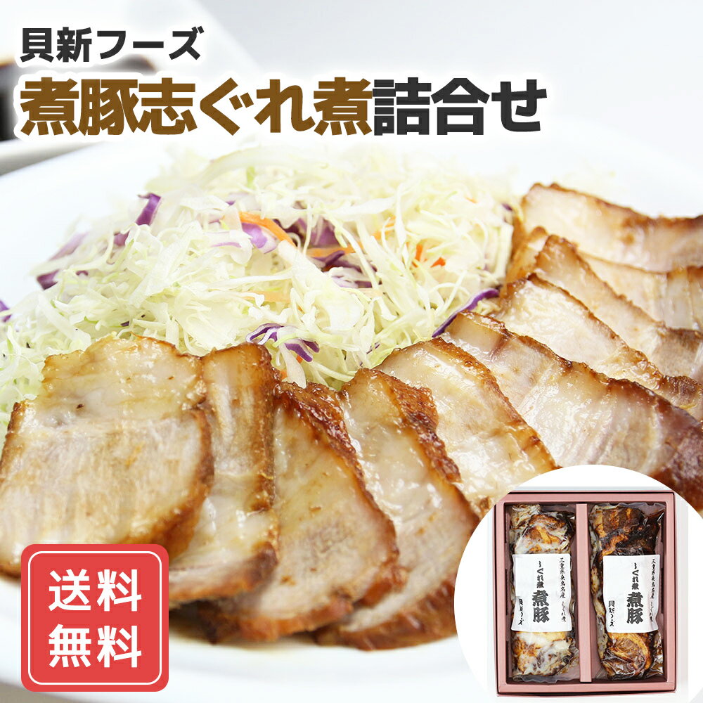 桑名「貝新フーズ」煮豚志ぐれ煮 詰合せ (175g×2本) 送料無料 詰合せ 詰め合わせ プレゼント ギフト シイレル 母の日 父の日