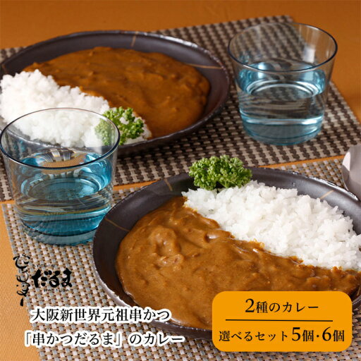 【まとめ買いあり】 【種類多数あり】大阪 「串かつだるま」2種のカレー 5個 6個セット レトルトカレー 人気店 シイレル お中元 【まとめ買いあり】 【種類多数あり】大阪 「串かつだるま」2種のカレー 5個 6個セット レトルトカレー 人気店 シイレル お中元