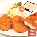 コロッケ 冷凍 お弁当 電子 レンジ ギフト 北海道 羊蹄山男爵いもコロッケ B 16個 送料無料 惣菜 シイレル お中元