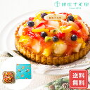 タルト ケーキ フルーツタルト 銀座千疋屋 銀座タルト フルーツ 直径15cm 送料無料 フルーツタルト タルト 千疋屋 果物 フルーツ シイレル お中元