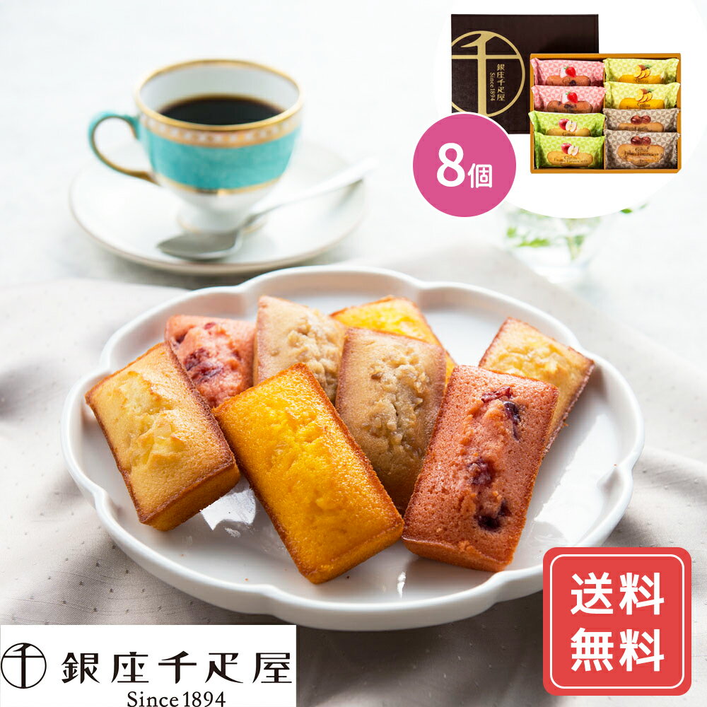 フィナンシェ ギフトかわいい 詰め合わせ 個包装 送料無料 銀座千疋屋 銀座フルーツフィナンシェ 8個 送料無料 フィナンシェ 焼菓子 千疋屋 果物 フルーツ ...