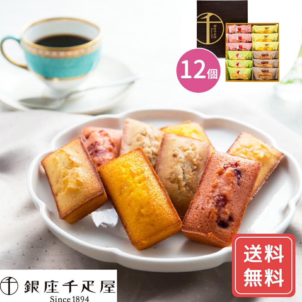 フィナンシェ ギフトかわいい 詰め合わせ 個包装 送料無料 銀座千疋屋 銀座 フルーツフィナンシェ 詰め合わせ 12個 送料無料 フィナンシェ 焼菓子 千疋屋 ...
