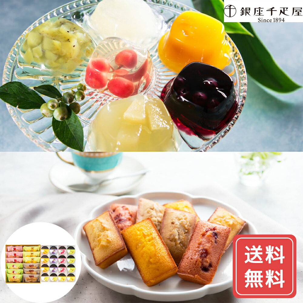銀座千疋屋 銀座ゼリー&銀座フルーツフィナンシェ (ゼリー×16個、フィナンシェ×12個) 果汁たっぷり 詰め合わせ 冷蔵スイーツ シイレル 贈答用スイーツ 詰...