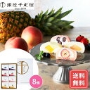 大福 お取り寄せ 大福餅 ギフト 銀座千疋屋 銀座フルーツ大福 詰め合わせ 8個 送料無料 大福 フルーツ大福 千疋屋 果物 フルーツ スイーツ 詰合せ 詰め合...