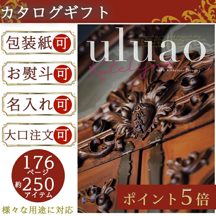 【ポイント5倍】 カタログギフト プレゼント ギフト お祝い プレゼント ウルアオ 選べる カタログギフト カテレイネ KATELIJNE 倉出 sz10品 セット お返し お供え物 FUJI 御中元 御歳暮 母の日 こどもの日