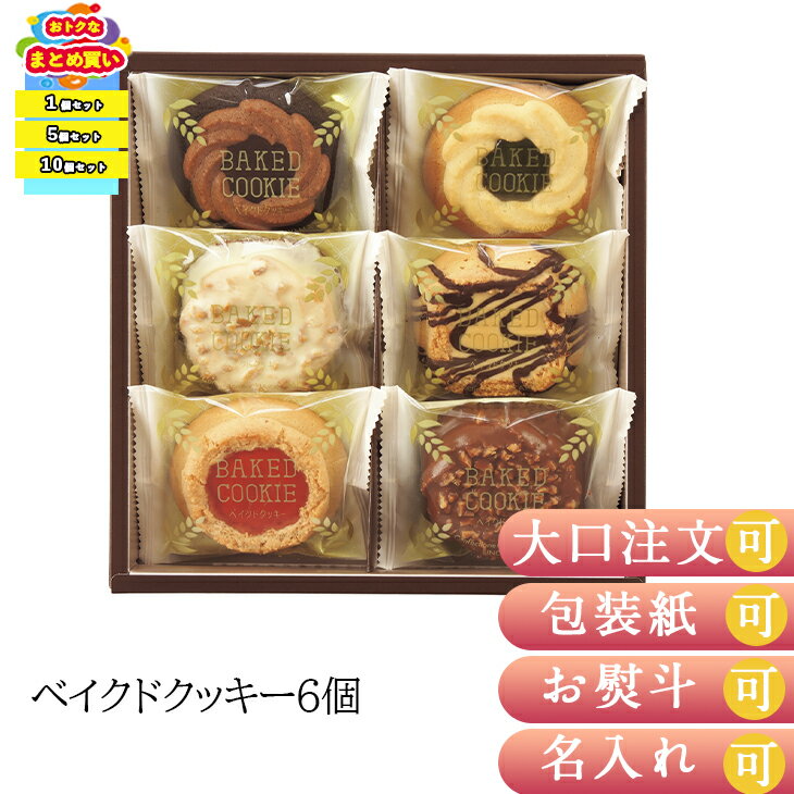 【まとめ買いあり】 スイーツ ギフト 中山製菓 ベイクドクッキー6個 BCP-6 倉出 お菓子 焼き菓子 クッキー 詰合せ 贈り物 ギフト 個包装 安い お菓子 内祝い お返し 御礼 FUJI 御中元 御歳暮 母の日 こどもの日