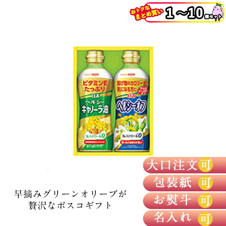 【まとめ買いあり】 日清ヘルシーオイルギフト OP-10N 調味料 倉出 調味料 ギフト 調味料・油 キャノーラ 日清 キャノーラ油 健康 コレステロール0 内祝い お返し FUJI 御中元 御歳暮 母の日 こどもの日