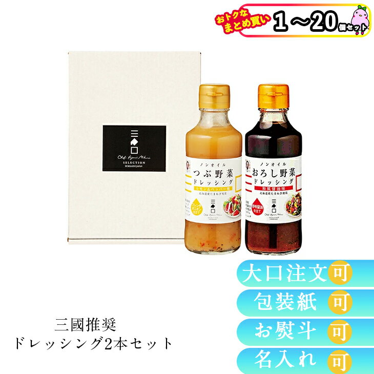 【まとめ買いあり】 三國シェフ 推奨 三國清三 三國清三シェフ ドレッシング 2本 セット TO-2 倉出 調味料 ドレッシング グルメ ギフト お祝い プレゼント 内祝い お返し FUJI 入学 卒業 祝い 御中元 御歳暮 母の日 こどもの日