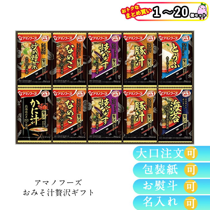 【まとめ買いあり】お味噌汁 フリーズドライ アマノフーズ フリーズドライ 味噌汁 アマノフーズ おみそ汁贅沢ギフト150Z 倉出 インスタント 味噌汁 お味噌汁 FUJI お中元
