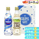 【まとめ買いあり】 カルピス セット CN10P アサヒ飲料 Calpis 乳酸菌 飲料 ドリンク 倉出 グルメ 内祝い お返し お供え物 カルピス 原液 ジュースセット 子供 ジュース 引っ越し FUJI 御中元 御歳暮 母の日 こどもの日