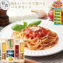 【まとめ買いあり】パスタソース ギフト 詰合せ 味わいソースで食べるパスタセット PHF-BER パスタ セット 簡単 ソース お祝い プレゼント グルメ ハー...