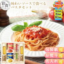 【まとめ買いあり】パスタソース ギフト 詰合せ パスタ 麺 ソース 簡単 セット 味わいソースで食べるパスタセット PHF-CJR パスタ セット 簡単 ソース...