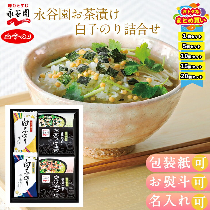 【まとめ買いあり】お茶漬け 永谷園 白子 海苔 ギフト 白子 のり ギフト 詰め合わせ 永谷園お茶漬け&白子のり詰合せ SRN-20B お祝い プレゼント グルメ ハーモニック お中元