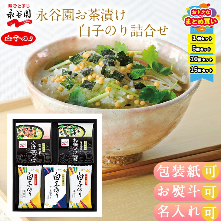 【まとめ買いあり】お茶漬け 永谷園 白子 海苔 ギフト 白子 のり ギフト 詰め合わせ 永谷園お茶漬け&白子のり詰合せ SRN-25B お祝い プレゼント グルメ ハーモニック お中元