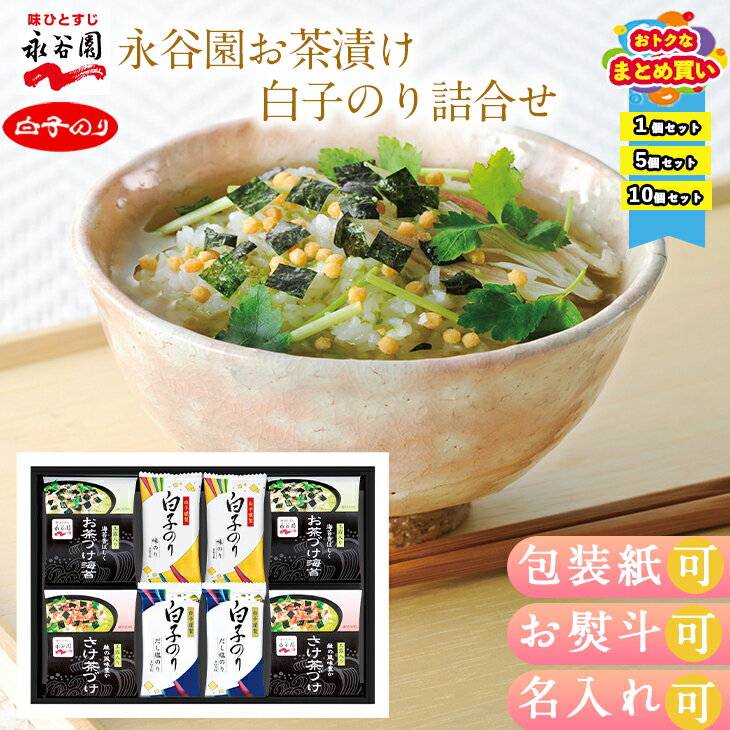 【まとめ買いあり】お茶漬け 永谷園 白子 海苔 ギフト 白子 のり ギフト 詰め合わせ 永谷園お茶漬け&白子のり詰合せ SRN-40B お祝い プレゼント グルメ ハーモニック お中元