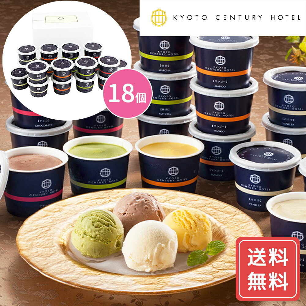 京都センチュリーホテル アイスクリーム 京都センチュリーホテル アイスクリームギフト 18個 送料無料 特産品 冷凍 洋菓子 プレゼント ギフト シイレル