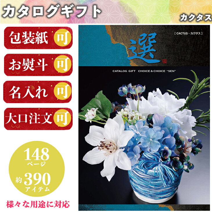 楽天ギフト＆グルメ N43° 北海道【まとめ買いあり】 カタログギフト 香典返し グルメ 祝い 誕生日 プレゼント CHOICE＆CHOICE チョイス＆チョイス カクタス 倉出 結婚祝い 内祝い 香典返し かわいい 粗品 お肉 カタログギフト 新築祝い 御中元 御歳暮 母の日 こどもの日 まとめ買いお得 お得