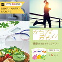 ギフトカタログ 健康 運動 睡眠 入浴 グルメ 健康食品 健康器具 カタログギフト からだおもい 全6コース ごあいさつ お祝い返し 敬老の日 ブライダルギフト...