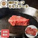 ステーキ 牛肉 牛肉 もも ステーキ 80g 4枚 神戸牛 ギフト 神戸ビーフモモステーキ 牛肉 特産品 冷凍 送料無料 シイレル お中元