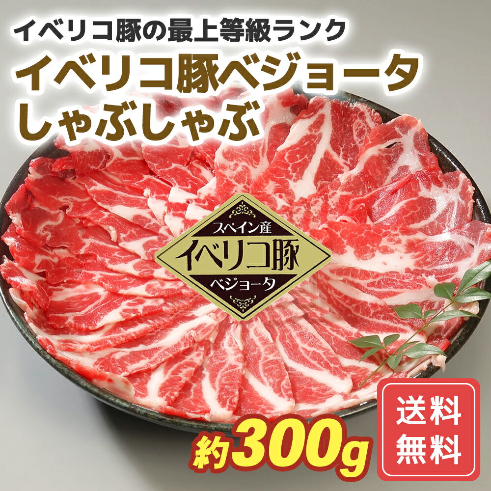 イベリコ豚ベジョータしゃぶしゃぶ 豚肉 特産品 冷凍 送料無料 プレゼント ギフト シイレル 1