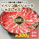 イベリコ豚ベジョータしゃぶしゃぶ 豚肉 特産品 冷凍 送料無料 プレゼント ギフト シイレル 母の日 父の日