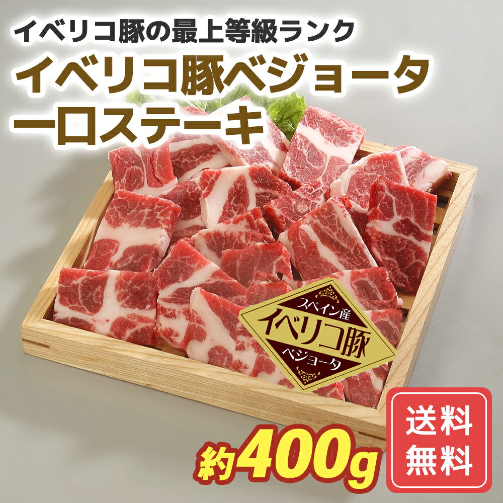 イベリコ豚ベジョータ一口ステーキ 豚肉 特産品 冷凍 送料無料 プレゼント ギフト シイレル