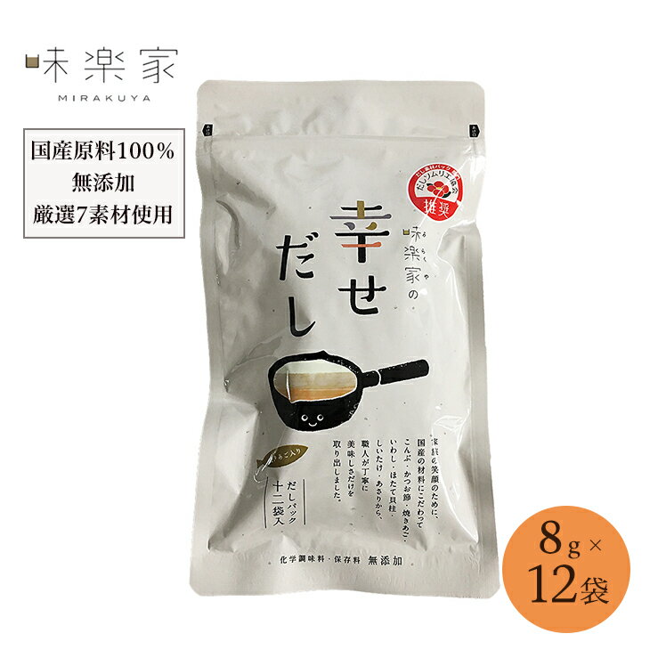 味楽家の幸せだし8g×12袋 シイレル 母の日 父の日 ダシ 調味料 粉末だし パック 鰹節 あご出汁 いわし 帆立 あさり しいたけ