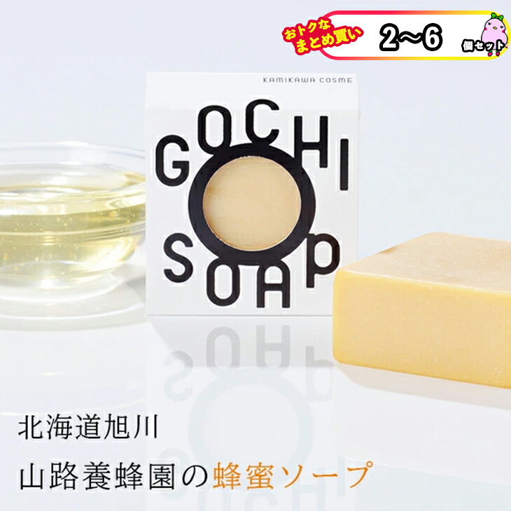 【まとめ買いあり】 メール便 送料無料 ポスト投函 無添加こだわり石鹸 せっけん GOCHI SOAP 山路養蜂園の蜂蜜ソープ マーヴェラス おしゃれ 石鹸 ギフト 贈り物 誕生日 御中元 御歳暮 ボディーケア 母の日 こどもの日 石鹸 ギフト soap ソープ バスギフト