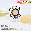 【まとめ買いあり】メール便 送料無料 ポスト投函 無添加こだわり石鹸 せっけん GOCHI SOAP 山路養蜂園の蜂蜜ソープ マーヴェラス おしゃれ 石鹸 ギフ...