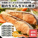 鮭 サケ 切り身 切身 さけ 冷凍 鮭 ギフト お返し 内祝い お取り寄せ さけ シャケ 魚 プレゼント 贈り物 知床羅臼 鮭のちゃんちゃん焼き C(切身80g...