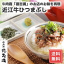 ひつまぶし セット お取り寄せ 牛 滋賀 牛肉商 徳志満 近江牛ひつまぶし 送料無料 惣菜 シイレル 食品ギフト お取り寄せグルメ