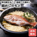 タイ 鯛 お取り寄せ 鯛めし 鯛飯 天然明石鯛使用 鯛めしのもと 送料無料 惣菜 シイレル お中元