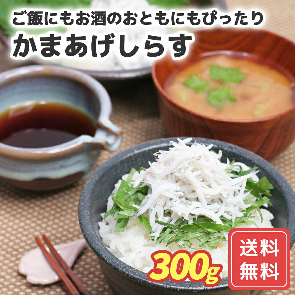 紀州 かまあげしらす 300g 送料無料 惣菜 プレゼント ギフト シイレル