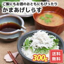 しらす干し シラス干し 釜揚げ しらす 取り寄せ 送料無料 紀州 かまあげしらす 300g 送料無料 惣菜 シイレル お中元