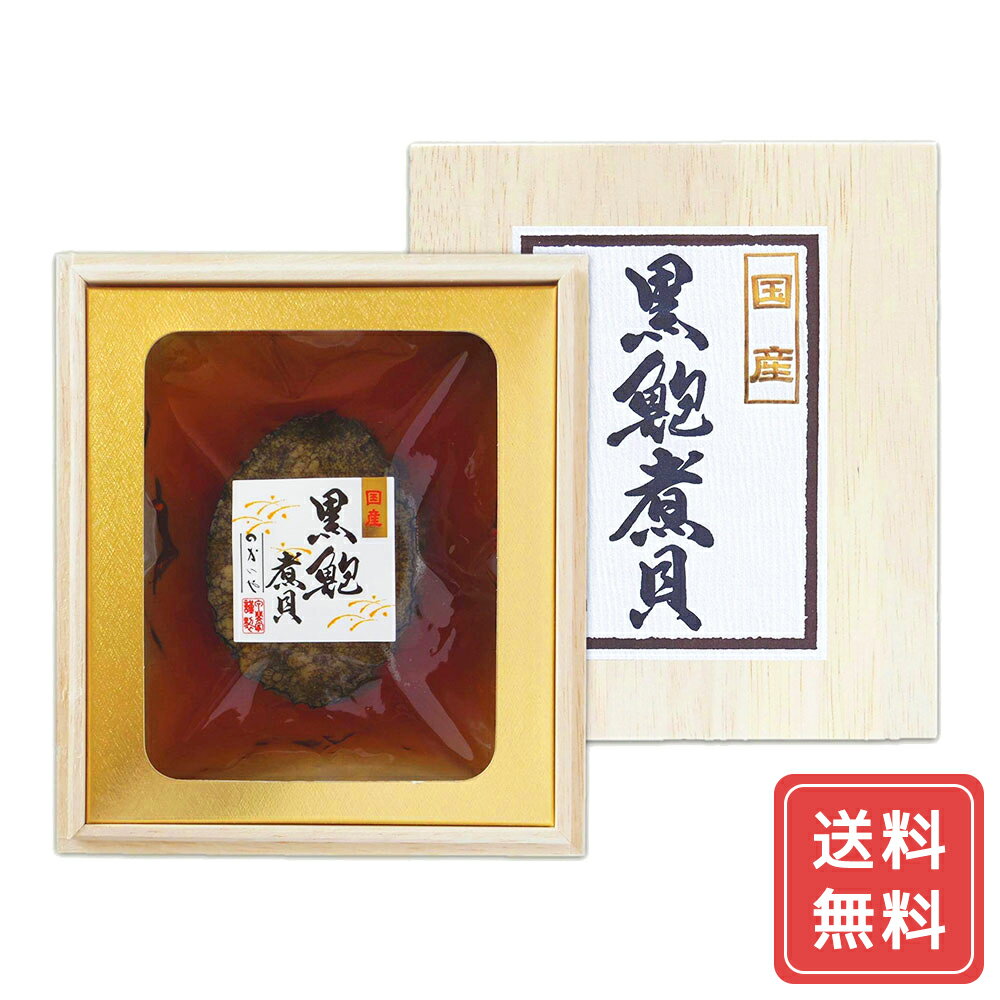 アワビ あわび 鮑 煮物 惣菜 かいや 近海黒鮑 B 1粒(70g) 送料無料 詰合せ 詰め合わせ シイレル 食品ギフト お取り寄せグルメ