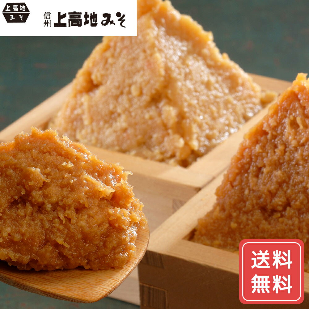 みそ 味噌汁 みそ汁 味噌 上高地みそ 信州みそ (糀みそ2kg、田舎みそ2kg) 送料無料 詰合せ 詰め合わせ シイレル お中元