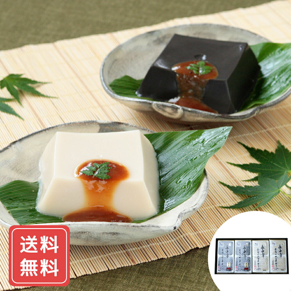 豆腐 ギフト 豆腐 長期保存 高級 永平寺 「幸家」 のごまどうふ 送料無料 詰合せ 詰め合わせ シイレル お中元