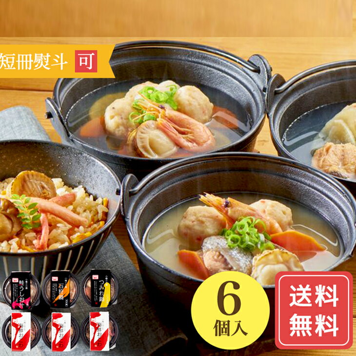 海鮮 セット 詰め合わせ 北海道 小樽の小鍋と海鮮おこわ 産地直送 送料無料 海鮮 鍋セット 鍋 一人用 食べ比べ 海鮮料理 おこわ おひとり様 簡単 調理 本格 海鮮鍋 FUJI 入学 卒業 祝いのサムネイル