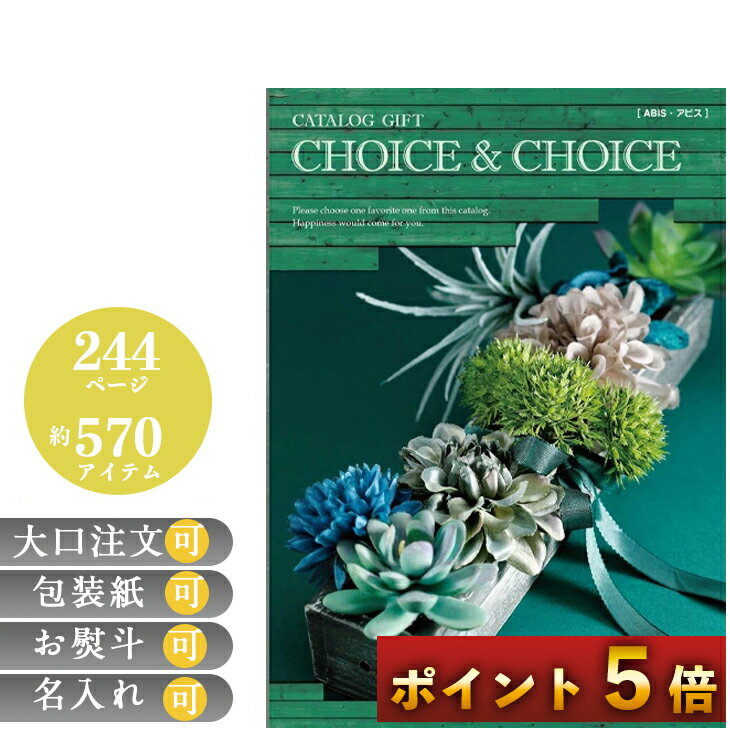 【ポイント5倍】 カタログギフト ギフト 誕生日 プレゼント CHOICE＆CHOICE チョイス＆チョイス アビス 倉出 結婚祝い 内祝い 香典返し 選べる かわいい カタログ 粗品 お肉 カタログギフト 新築祝い 御中元 御歳暮 母の日 こどもの日