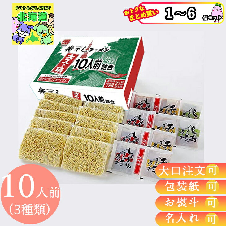 【まとめ買いあり】 菊水 寒干しラーメン 大入り箱 10人前詰合 倉出 ラーメン ギフト グルメ グルメ ギフト ラーメン 食べ比べ 醤油 味噌 みそ 塩 スープ付き 内祝い お返し FUJI 御中元 御歳暮 母の日 こどもの日のサムネイル