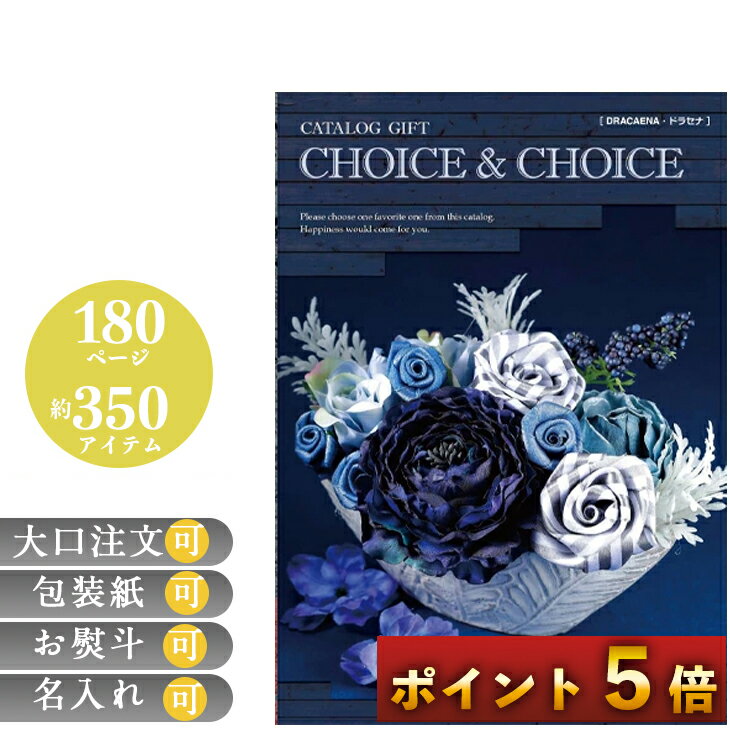 【ポイント5倍】 カタログギフト 香典返し グルメ 祝い 出産祝い 選べるギフト お返し お祝い 誕生日 プレゼント CHOICE＆CHOICE チョイス＆チョイス ドラセナ 倉出 御中元 御歳暮 母の日 こどもの日