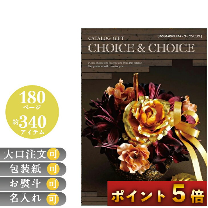 【ポイント5倍】 カタログギフト 香典返し グルメ 祝い 出産祝い 選べるギフト お返し お祝い 誕生日 プレゼント CHOICE＆CHOICE チョイス＆チョイス ブーゲンビリア 倉出 御中元 御歳暮 母の日 こどもの日