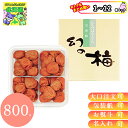 【まとめ買いあり】 国産 紀州 梅干し 梅貴幸 紀州 岡畑農園 幻の梅 セット 800g お祝い プレゼント 梅干し 個 ギフト 倉出 紀州 梅干し はちみつ ...