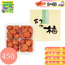 【まとめ買いあり】 国産 紀州 梅貴幸 紀州 岡畑農園 幻の梅 セット 450g 倉出 ギフト 梅干し 紀州 高級 梅干 国産 うめぼし お祝い 御祝 お返し ...