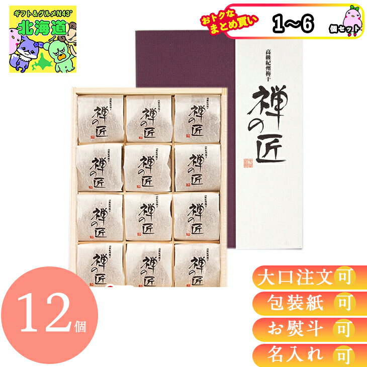 【まとめ買いあり】 国産 中田食品 高級 紀州 南高梅 完熟 梅干 禅の匠 12粒 セット 木箱入 倉出 ギフト 紀州 梅干し うめぼし グルメ セット お返し 出産 お祝い FUJI 御中元 御歳暮 母の日 …