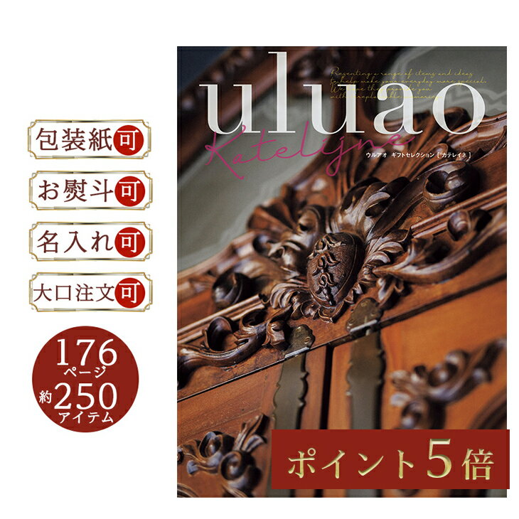 【ポイント5倍】 カタログギフト プレゼント ギフト お祝い プレゼント ウルアオ 選べる カタログギフト カテレイネ KATELIJNE 倉出 sz10品 セット お返し お供え物 FUJI 御中元 御歳暮 母の日 こどもの日