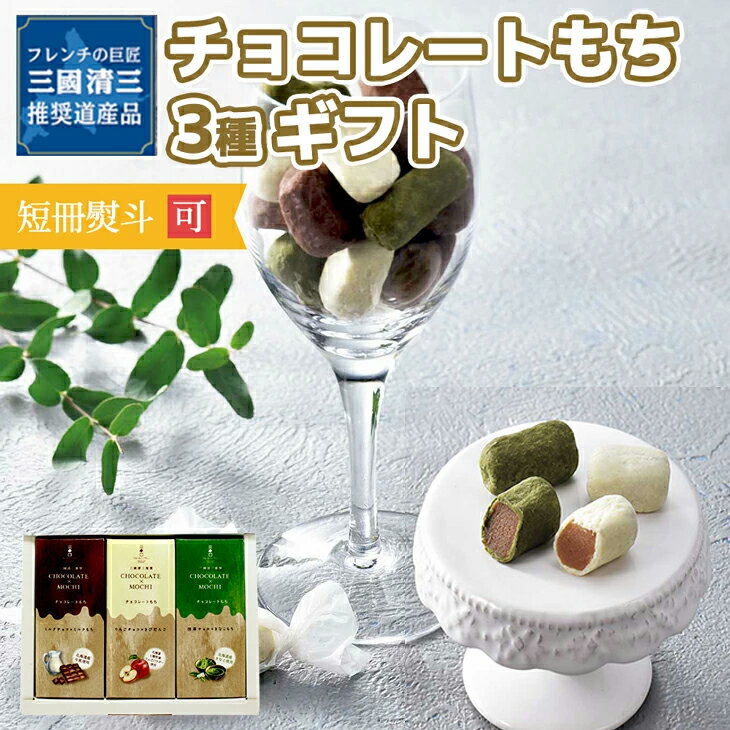 バレンタイン スイーツ 送料無料 洋菓子 三國シェフ 推奨 三國清三シェフ チョコレート もち 3種 MTC-3 産地直送 送料無料 チョコ 送料無料 洋菓子グルメ プレゼント FUJI 入学 卒業 祝い 御中元 御歳暮 父の日