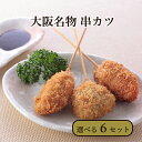 串カツ お取り寄せ 串カツ セット 冷凍【まとめ買いあり】 【種類多数あり】大阪名物 串カツ シイレル お中元